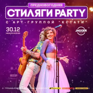 Новогодний концерт «Стиляги Пати» Клуб "Jagger", пл.Конституции, 2