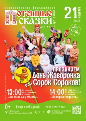 Программа для детей «Потешные сказки» КЦ «Троицкий»~просп. Обуховской Обороны, 223