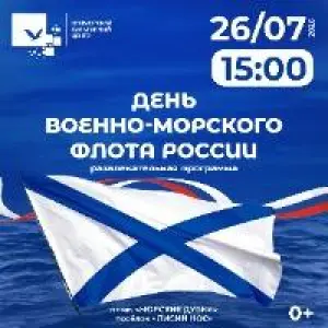 Развлекательная программа «День Военно-морского флота» Морские Дубки, п. Лисий нос