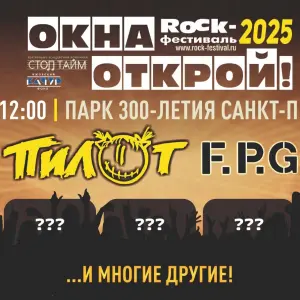 Рок-фестиваль "Окна открой!" 2025 Парк 300-летия Санкт-Петербурга