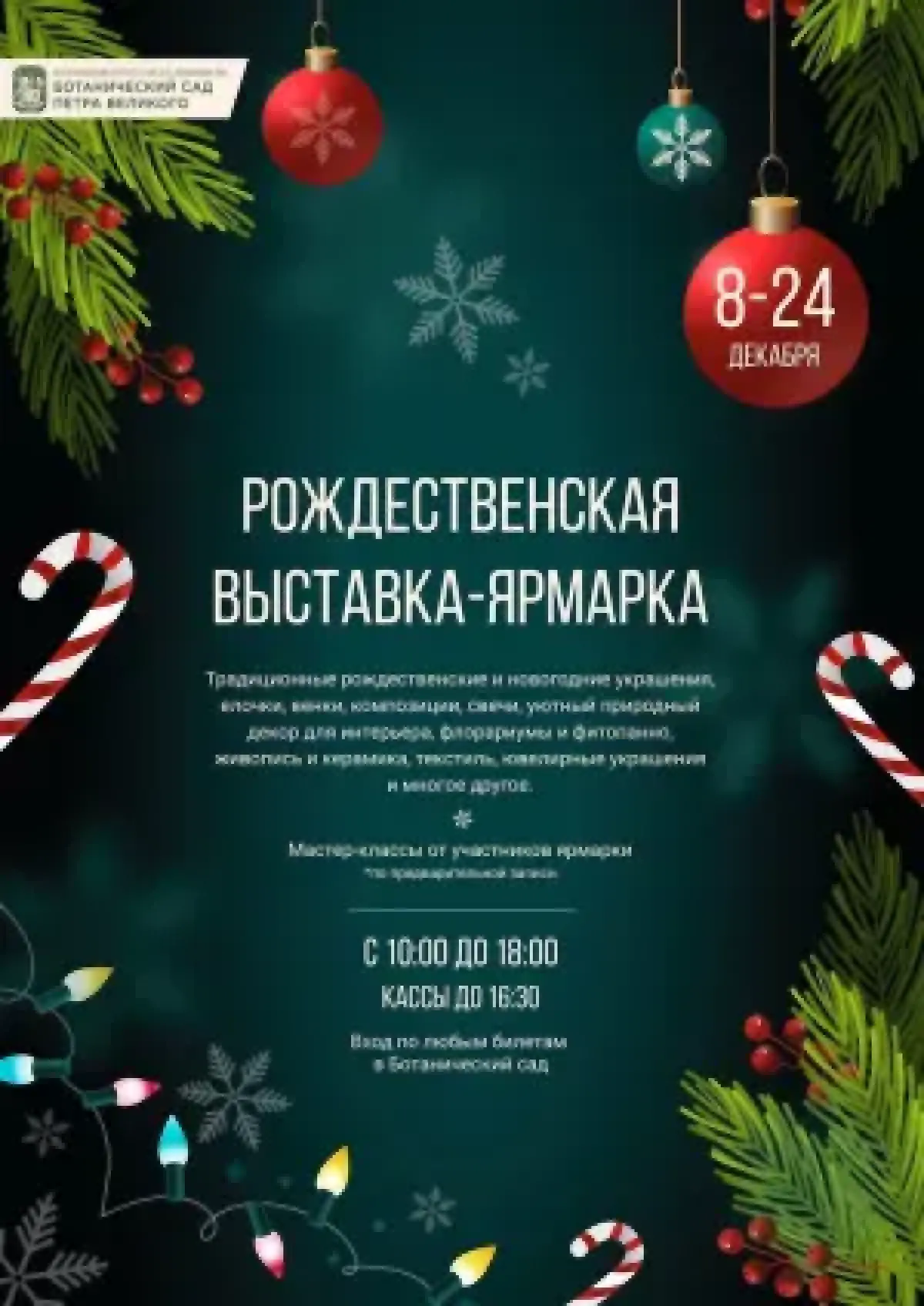 Рождественская ярмарка Ботанический сад Петра Великого