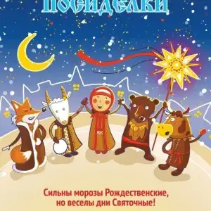 Рождественские посиделки- новогодний спектакль Театр "Сказкин дом"~ м.Горьковская