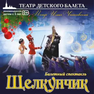 Балет "Щелкунчик" (Театр Детского Балета) Театр "Плоды Просвещения"