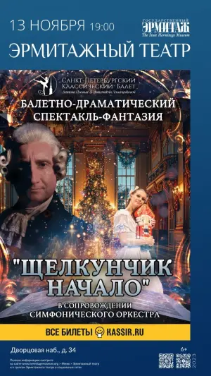 Балетный спектакль «Щелкунчик - Начало» Эрмитажный театр~ Дворцовая наб., 34