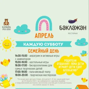 Семейный день в ресторане "Баклажан" Ресторан "Баклажан" на Горьковской