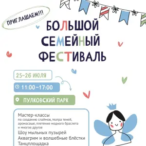 Большой семейный фестиваль в Московском районе 2026 Парк Городов-Героев (Пулковский парк)