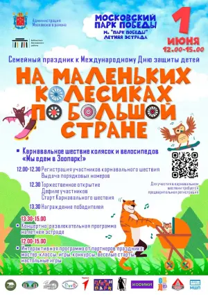 Карнавал «На маленьких колесиках по большой стране» Московский Парк Победы