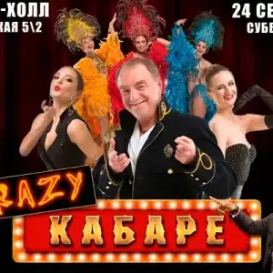 Шоу «Crazy Кабаре» Ресторан "Чаплин-Холл"