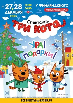 Новогодний спектакль "Три Кота: Ура! Подарки!" Концертный зал у Финляндского вокзала, Арсенальная наб., 13/1