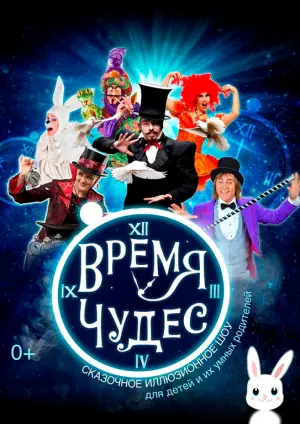 Сказочное иллюзионное шоу «ВРЕМЯ ЧУДЕС!» Театр «Алеко»