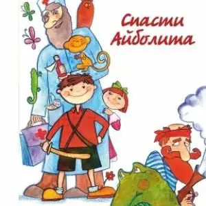 «Айболит» сказка Чуковский