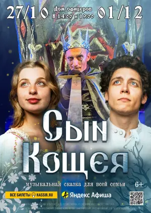 Спектакль «Сын Кощея» Дом офицеров