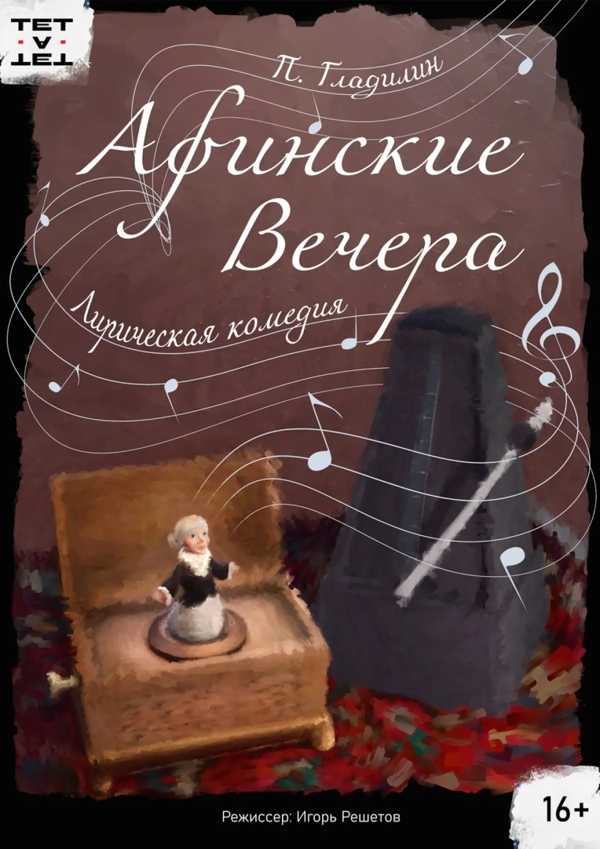 Спектакль "Афинские вечера" Санкт-Петербург, ул. Уральская, д.1, к.2