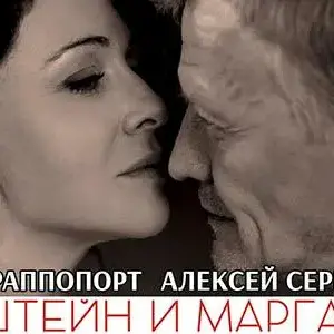 Спектакль «Эйнштейн и Маргарита» (Ксения Раппопорт и Алексей Серебряков) ДК "Выборгский", Комиссара Смирнова, 15