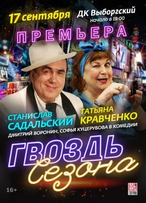 Спектакль «Гвоздь сезона» ДК "Выборгский", Комиссара Смирнова, 15