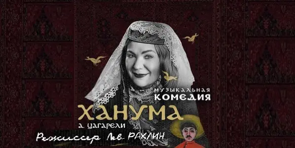 Спектакль «Ханума» Театр «Балтийский дом»