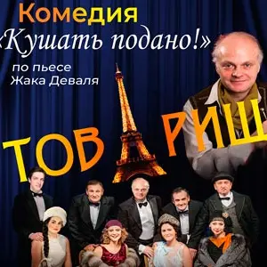 Спектакль «Кушать подано!» ДК им. Ленсовета~ Каменноостровский просп., 42