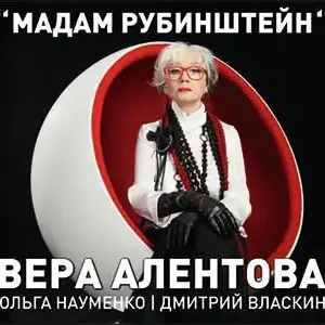 Спектакль «Мадам Рубинштейн» (Вера Алентова) ДК "Выборгский", Комиссара Смирнова, 15