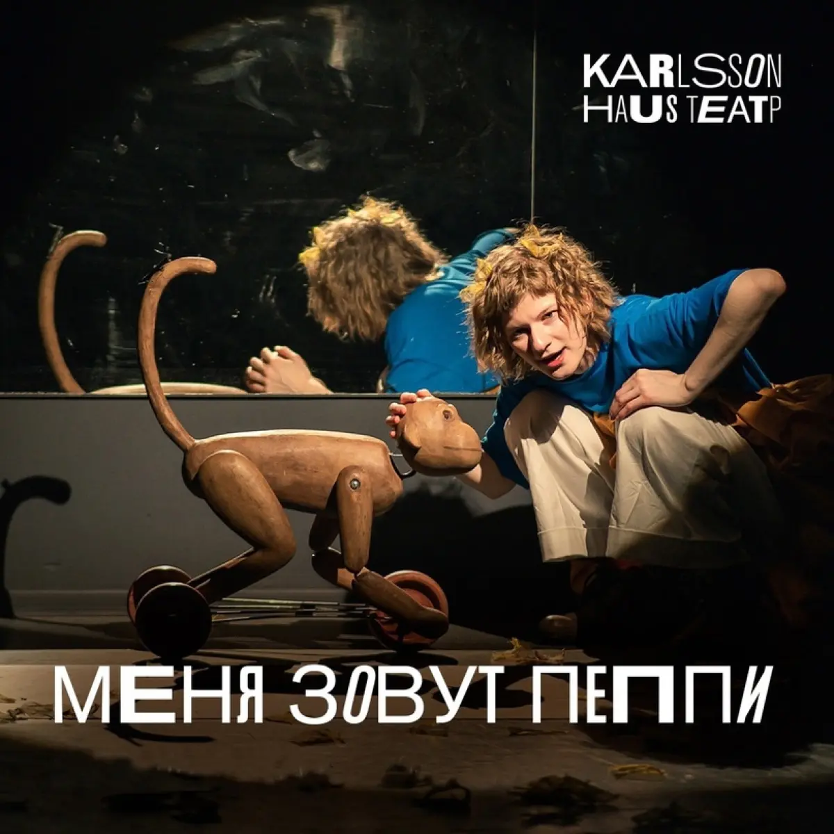 Спектакль «Меня зовут Пеппи» для детей. Театр «Karlsson Haus»| наб. р.  Фонтанки, 50