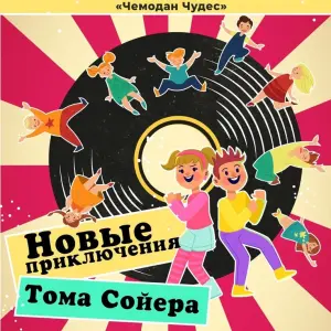 Спектакль «Новые приключения Тома Сойера» («Чемодан Чудес») Театральный центр на Коломенской