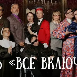 Спектакль «Отель «Все включено» (Театр «Легенда») ДК "Выборгский", Комиссара Смирнова, 15