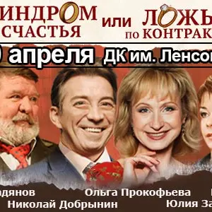 Спектакль «Синдром счастья, или Ложь по контракту» ДК им. Ленсовета~ Каменноостровский просп., 42