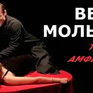 Спектакль «Вечер Мольера» Учебный театр «На Моховой»