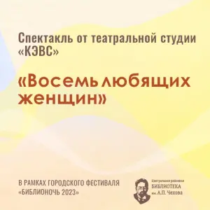 Спектакль «Восемь любящих женщин» Библиотека им.А.П.Чехова, ул. Турку 11/1