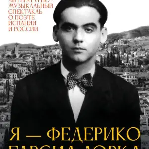 Спектакль «Я — Федерико Гарсиа Лорка». Премьера! ТЮЗ им. А.А.Брянцева