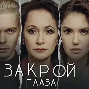 Спектакль «Закрой глаза» Театр «Мюзик-Холл»