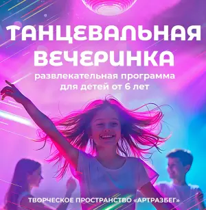 Танцевальная вечеринка для детей Пространство «Артразбег»~ Савушкина, 139, м.Беговая