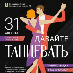 Танцевальное мероприятие «Давайте танцевать!» "Севкабель Порт"