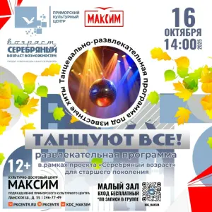 Танцевально-развлекательная программа «Танцуют все!» КДЦ «Максим»~Ланское ш., 35