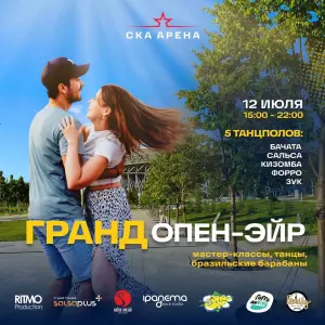 Танцевальный фестиваль "ГРАНД ОПЕН-ЭЙР" Пространство у стадиона "СКА Арена"