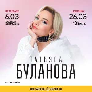 Концерт Татьяны Булановой Ледовый дворец, пр. Пятилеток, 1 