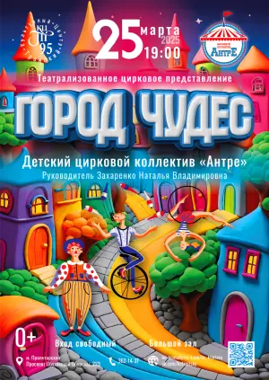 Театрализованное цирковое представление "Город чудес" КЦ «Троицкий»~просп. Обуховской Обороны, 223