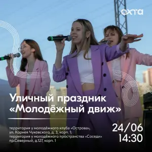 Уличный праздник «Молодёжный движ» пр.Северный,127/1 ~ (и в 14:30 на ул. К.Чуковского,3/1)