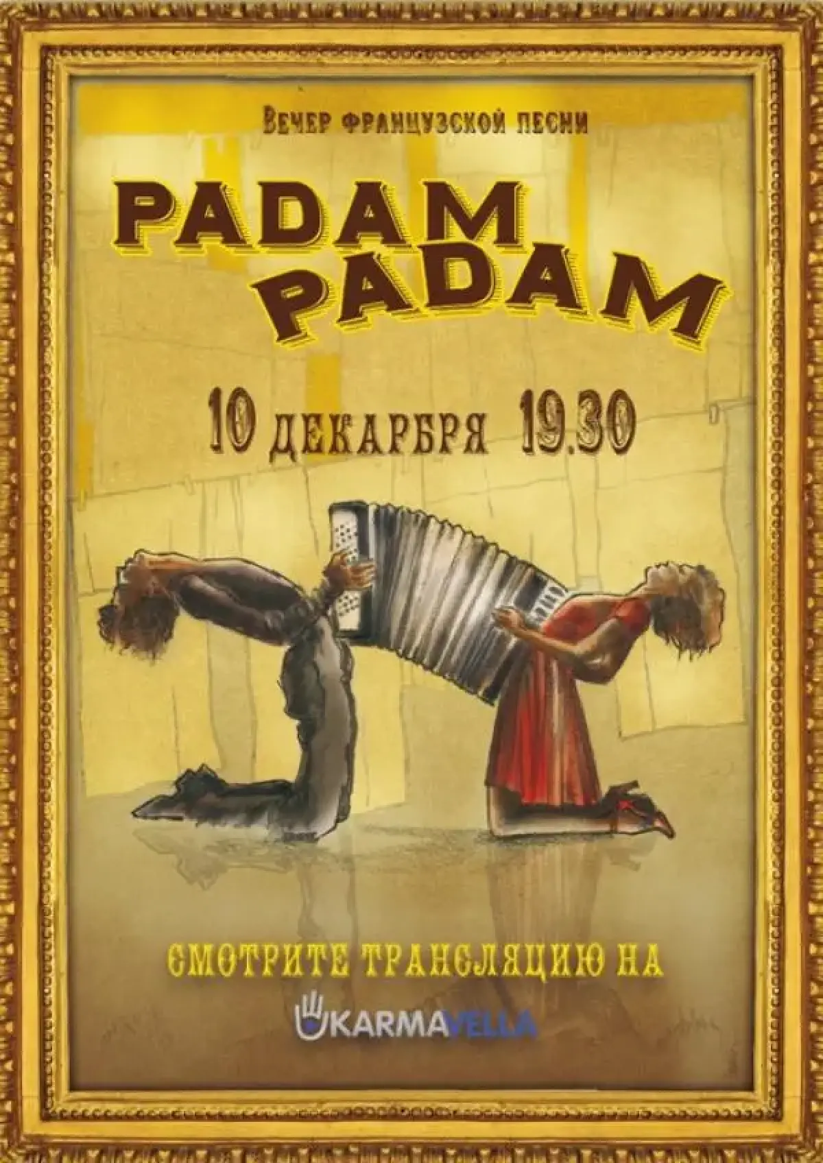 Вечер французской песни «Padam Padam». Театральный центр на Коломенской