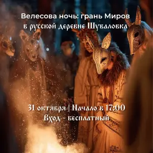 Велесова Ночь в Шуваловке Русская деревня «Шуваловка», Санкт-Петербургское ш., 111Б