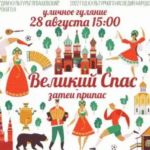 «Великий Спас – затеи припас» п Левашово,ул Володарского,д 9