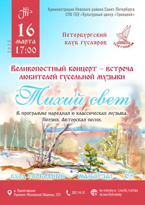 Великопостный концерт гусельной музыки "Тихий свет" КЦ «Троицкий»~просп. Обуховской Обороны, 223