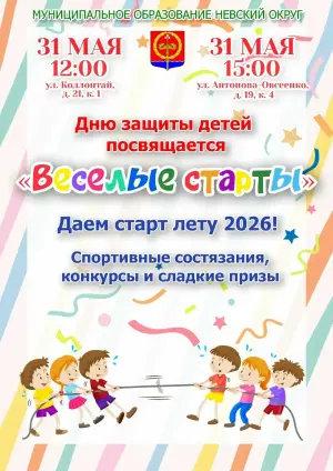 «Веселые старты» в МО Невский округ МО "Невский округ"