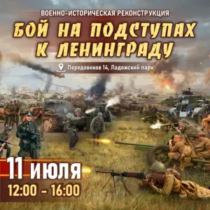 Военно-исторический фестиваль «Бой на подступах к Ленинграду!» Ладожский парк