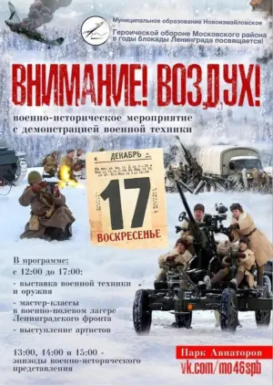 Военно-историческое мероприятие "Внимание! Воздух!" Парк Авиаторов~ 1,5 км от метро Парк Победы