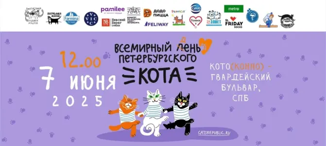 Всемирный день петербургского кота! 2025 Конногвардейский бульвар