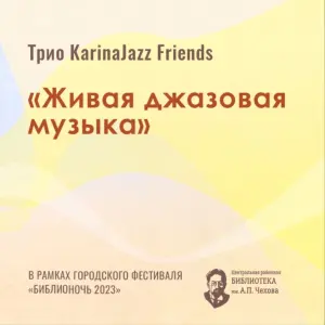 Выступление джазового трио KarinaJazz Friends Библиотека им.А.П.Чехова, ул. Турку 11/1