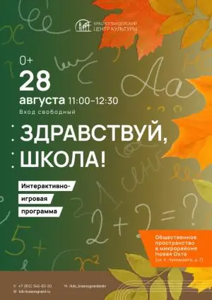 «Здравствуй, школа!» Интерактивно-игровая программа ул. К. Чуковского, д. 7