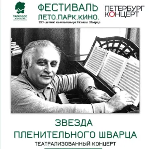 «Звезда пленительного Шварца» Приоратский парк (г. Гатчина)